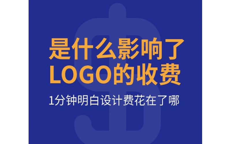 是什么影響了LOGO的收費(fèi)